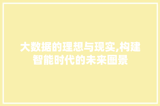 大数据的理想与现实,构建智能时代的未来图景