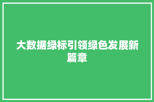 大数据绿标引领绿色发展新篇章