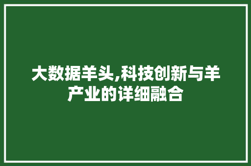 大数据羊头,科技创新与羊产业的详细融合