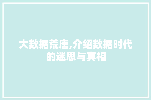 大数据荒唐,介绍数据时代的迷思与真相