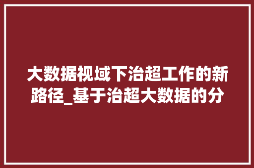 大数据视域下治超工作的新路径_基于治超大数据的分析与探索