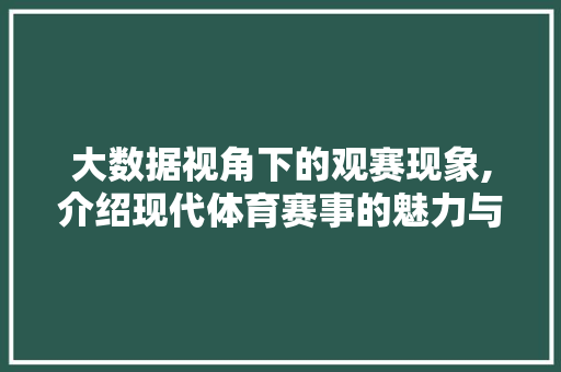 大数据视角下的观赛现象,介绍现代体育赛事的魅力与影响力