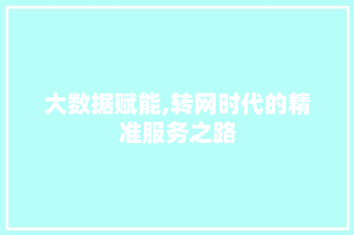 大数据赋能,转网时代的精准服务之路