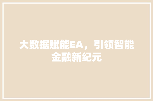 大数据赋能EA，引领智能金融新纪元