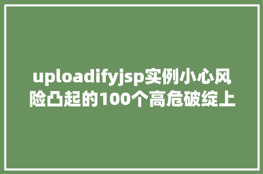 uploadifyjsp实例小心风险凸起的100个高危破绽上 Vue.js