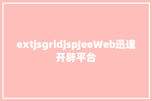 extjsgridjspJeeWeb迅速开辟平台 GraphQL