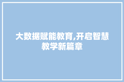 大数据赋能教育,开启智慧教学新篇章