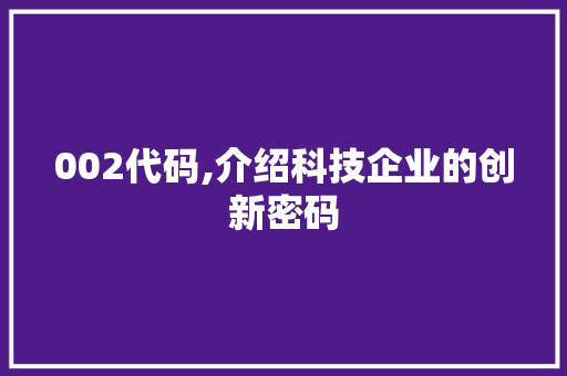 002代码,介绍科技企业的创新密码