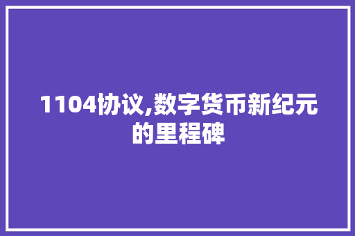 1104协议,数字货币新纪元的里程碑