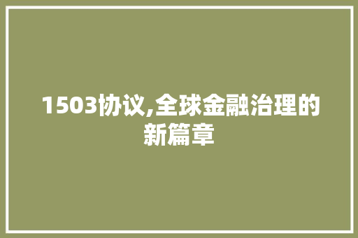 1503协议,全球金融治理的新篇章