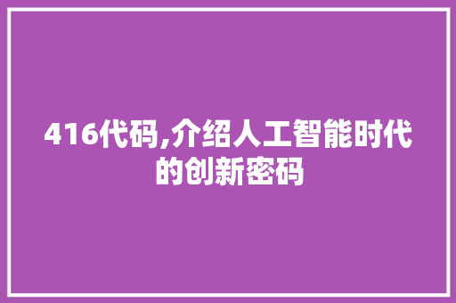 416代码,介绍人工智能时代的创新密码