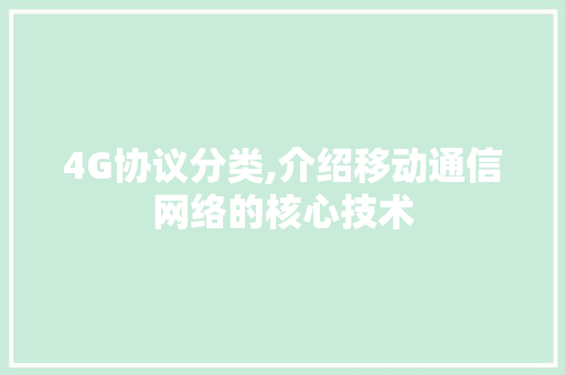 4G协议分类,介绍移动通信网络的核心技术