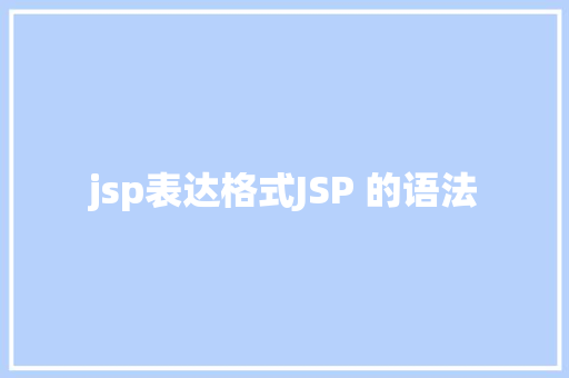 jsp表达格式JSP 的语法