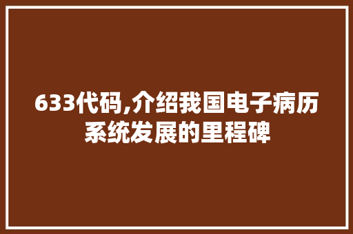 633代码,介绍我国电子病历系统发展的里程碑