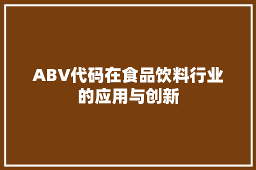 ABV代码在食品饮料行业的应用与创新