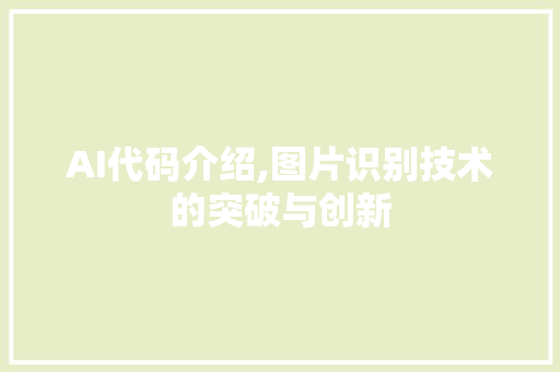 AI代码介绍,图片识别技术的突破与创新