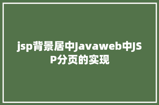 jsp背景居中Javaweb中JSP分页的实现 Angular