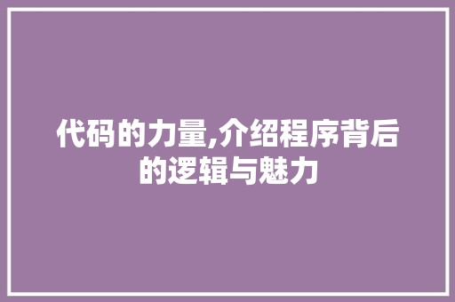 代码的力量,介绍程序背后的逻辑与魅力