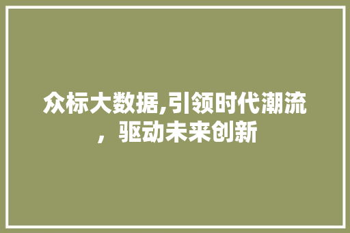 众标大数据,引领时代潮流，驱动未来创新 jQuery