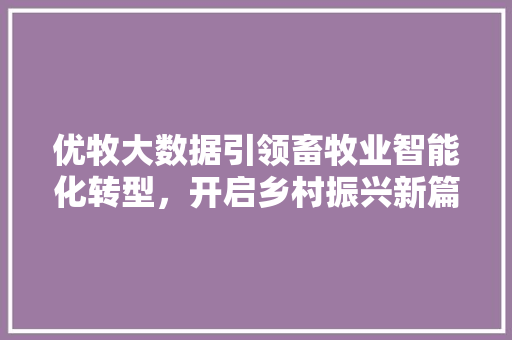 优牧大数据引领畜牧业智能化转型，开启乡村振兴新篇章