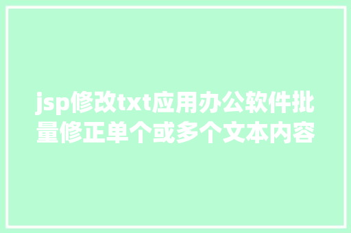 jsp修改txt应用办公软件批量修正单个或多个文本内容TXT文本编纂应用技能 Node.js