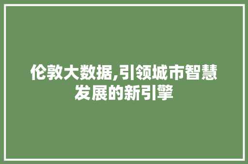 伦敦大数据,引领城市智慧发展的新引擎 jQuery