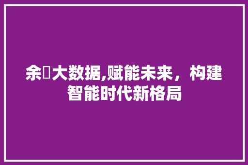 余陽大数据,赋能未来，构建智能时代新格局 Docker