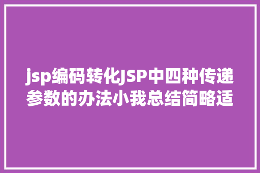 jsp编码转化JSP中四种传递参数的办法小我总结简略适用 Node.js