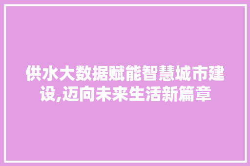 供水大数据赋能智慧城市建设,迈向未来生活新篇章 AJAX