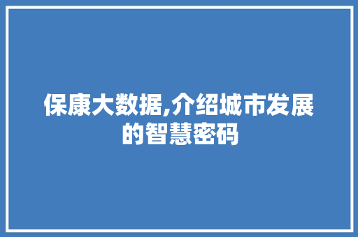 保康大数据,介绍城市发展的智慧密码 jQuery