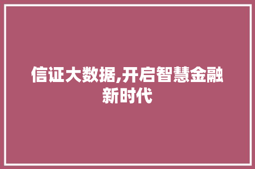 信证大数据,开启智慧金融新时代 Webpack