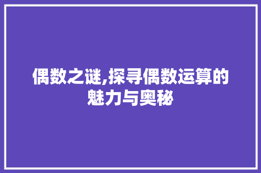 偶数之谜,探寻偶数运算的魅力与奥秘 JavaScript