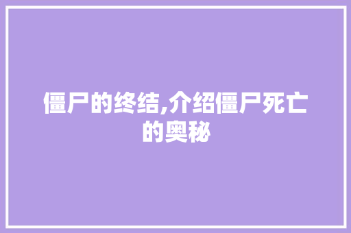 僵尸的终结,介绍僵尸死亡的奥秘 SQL