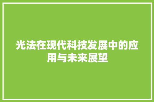 光法在现代科技发展中的应用与未来展望