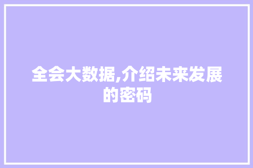 全会大数据,介绍未来发展的密码