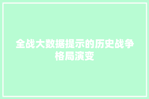 全战大数据提示的历史战争格局演变