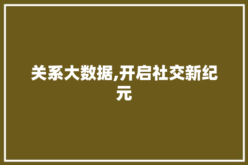 关系大数据,开启社交新纪元