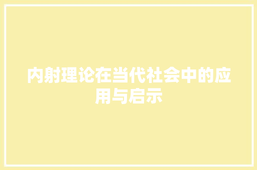 内射理论在当代社会中的应用与启示