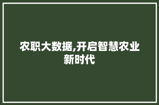 农职大数据,开启智慧农业新时代 Java