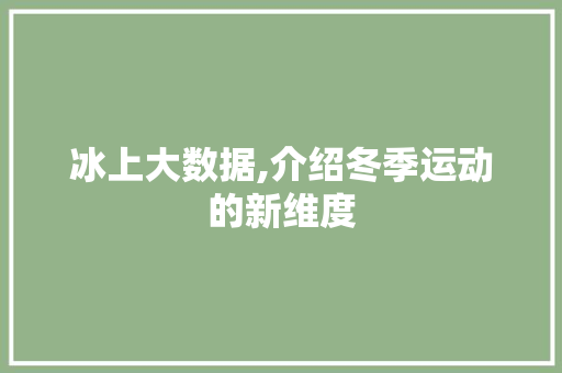 冰上大数据,介绍冬季运动的新维度 RESTful API