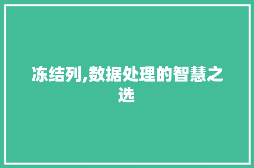 冻结列,数据处理的智慧之选