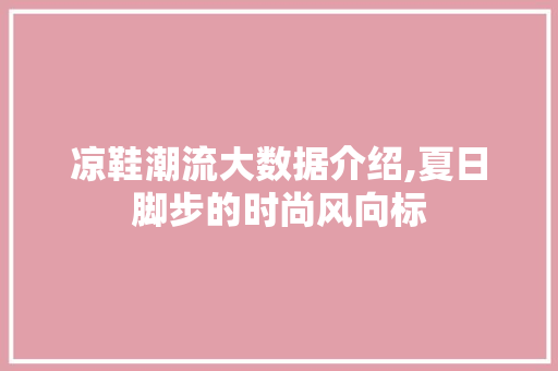 凉鞋潮流大数据介绍,夏日脚步的时尚风向标