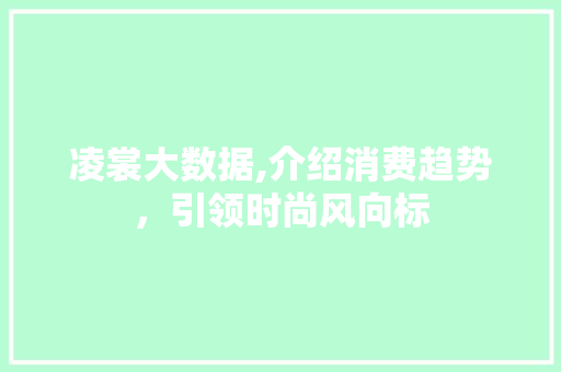 凌裳大数据,介绍消费趋势，引领时尚风向标