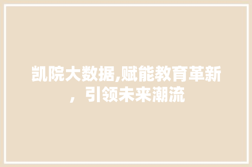 凯院大数据,赋能教育革新，引领未来潮流