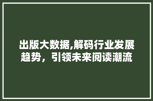 出版大数据,解码行业发展趋势，引领未来阅读潮流 AJAX