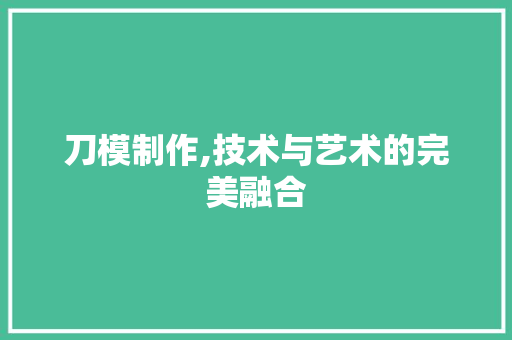 刀模制作,技术与艺术的完美融合