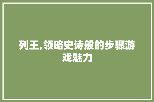 列王,领略史诗般的步骤游戏魅力