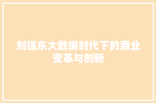 刘强东大数据时代下的商业变革与创新