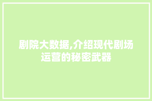 剧院大数据,介绍现代剧场运营的秘密武器