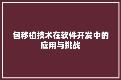 包移植技术在软件开发中的应用与挑战